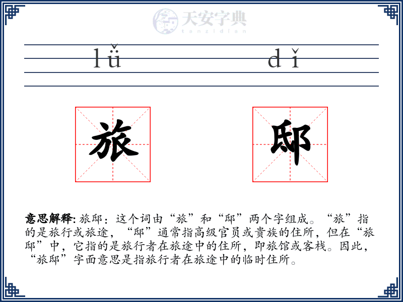 旅邸