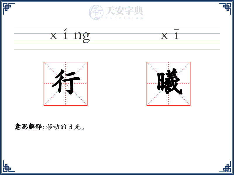 行曦