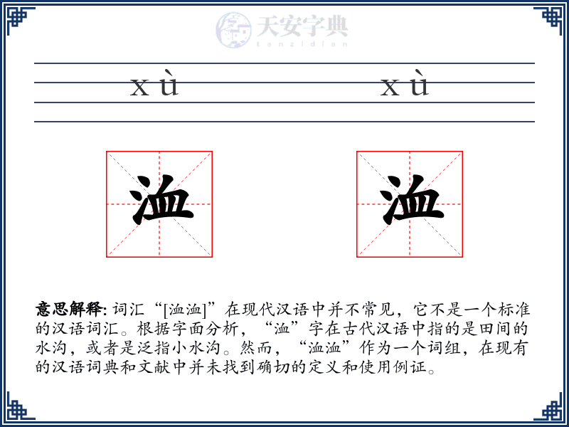 洫洫