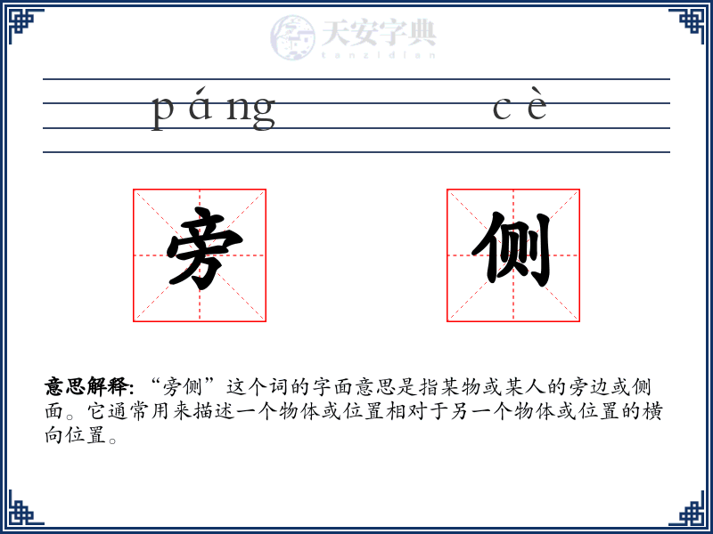 旁侧