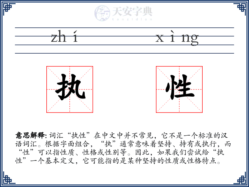 执性