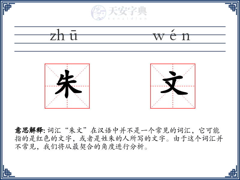 朱文