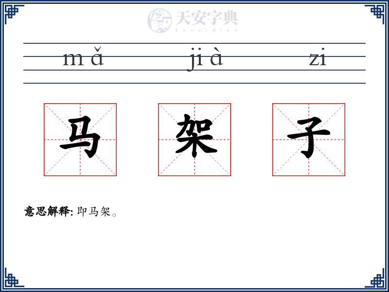 马架子