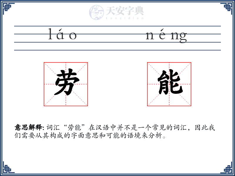 劳能