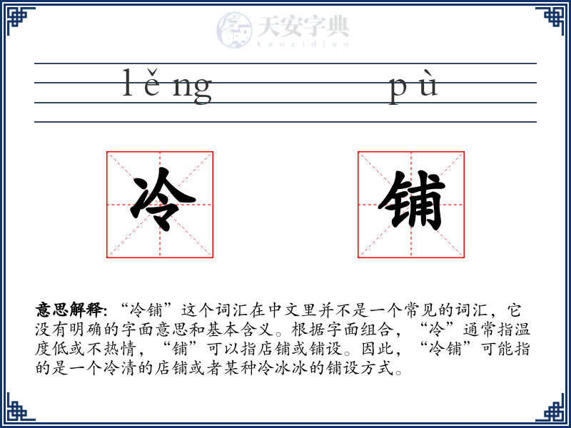 冷铺