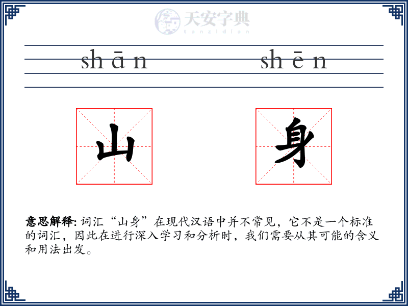 山身