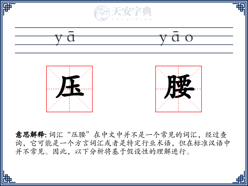 压腰