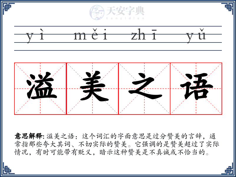 溢美之语