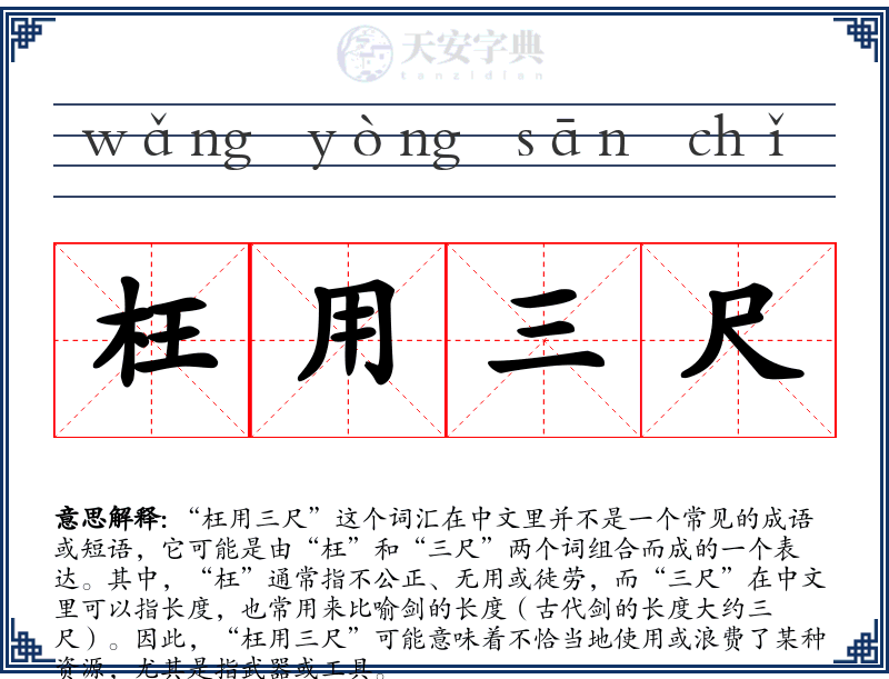 枉用三尺