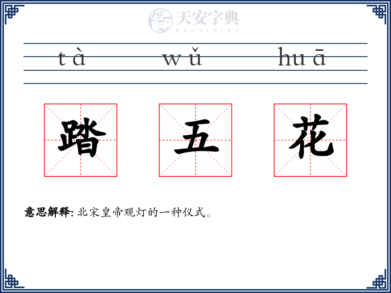 踏五花