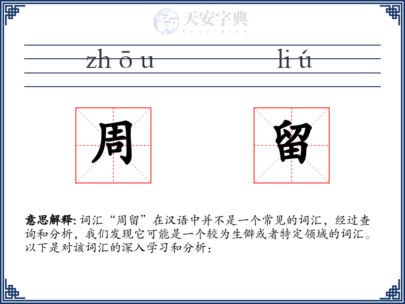 周留