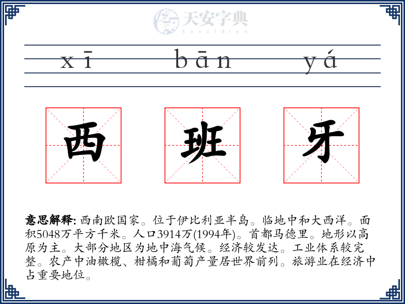 西班牙