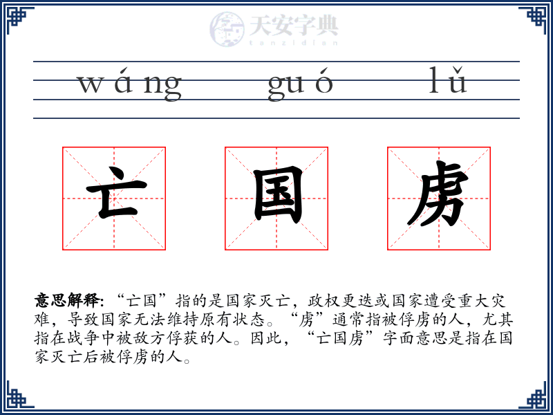 亡国虏