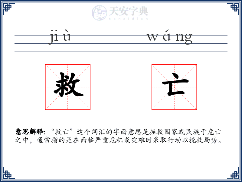 救亡
