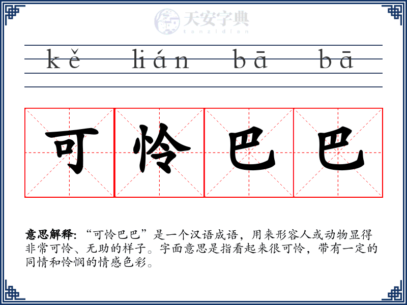 可怜巴巴