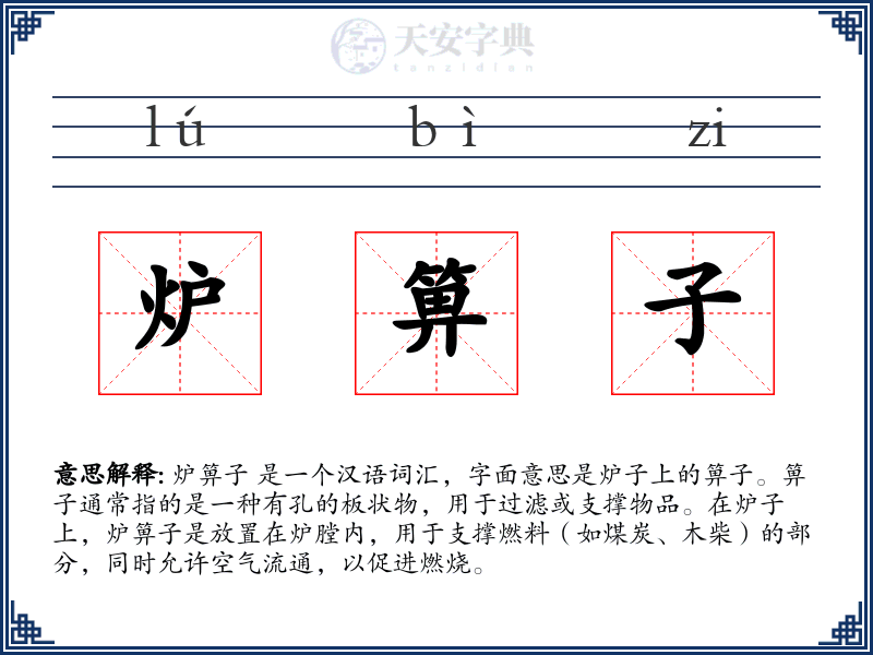 炉箅子