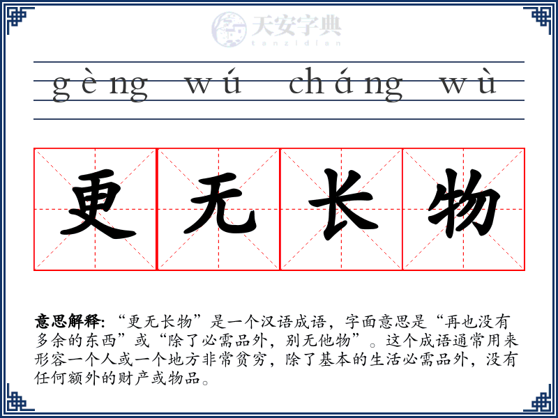 更无长物