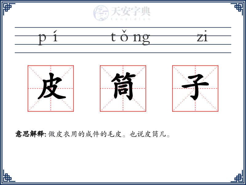 皮筒子