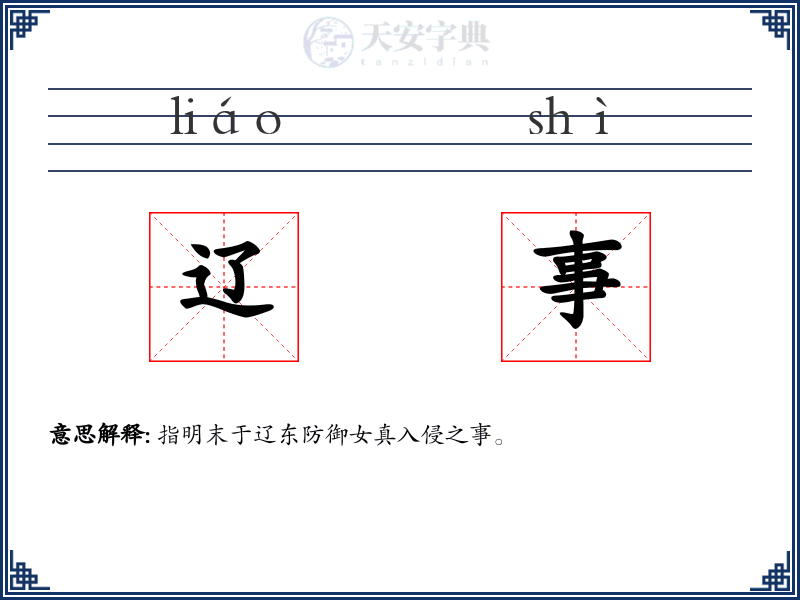辽事