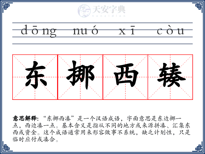 东挪西辏