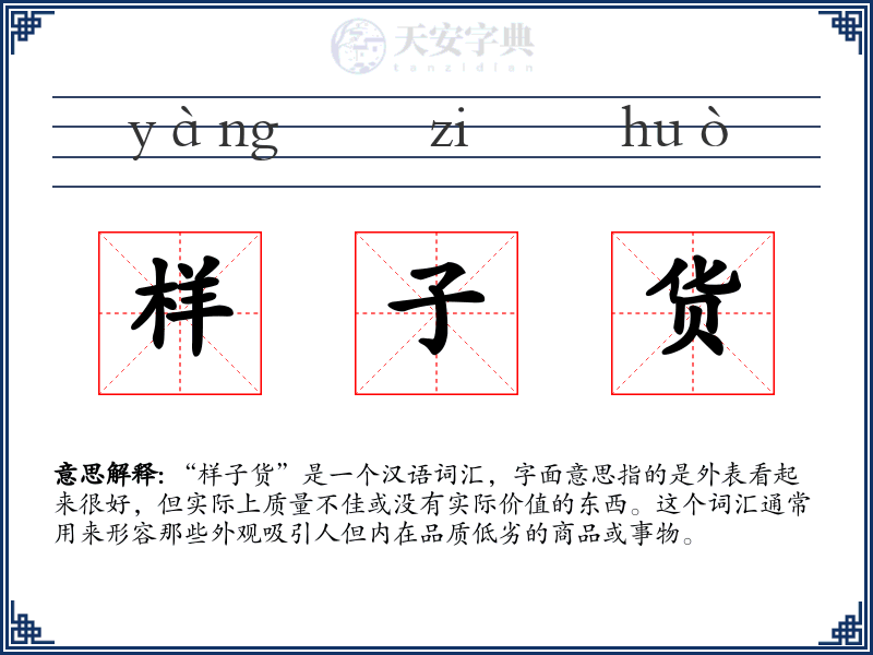 样子货
