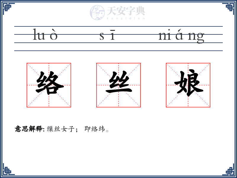 络丝娘
