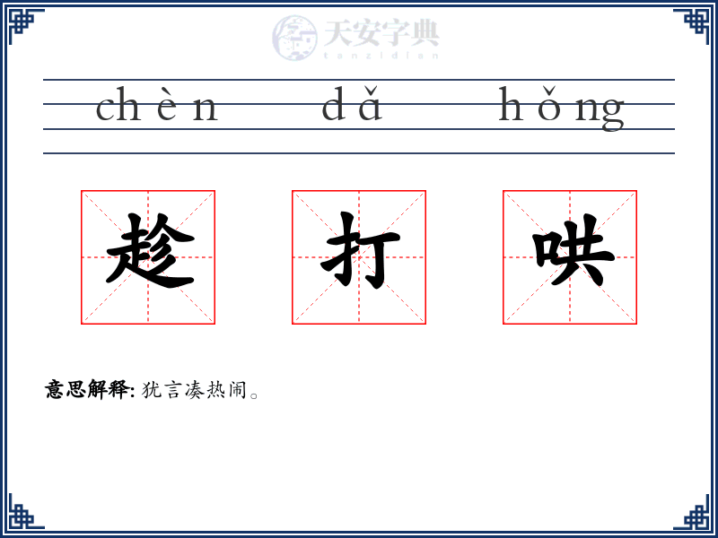 趁打哄