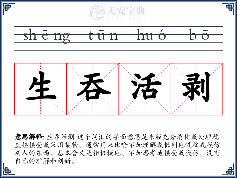 生吞活剥