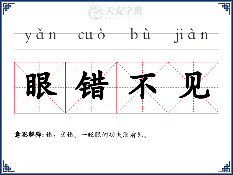 眼错不见