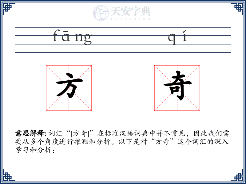 方奇