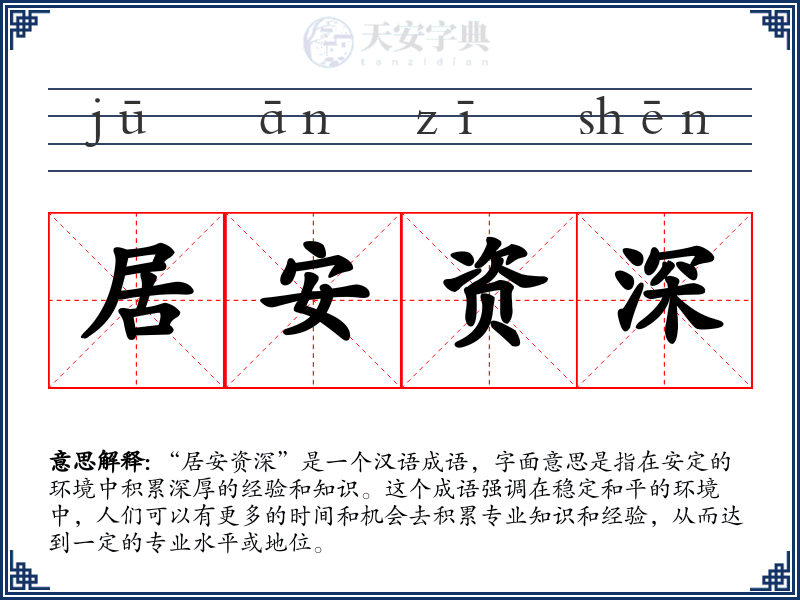 居安资深
