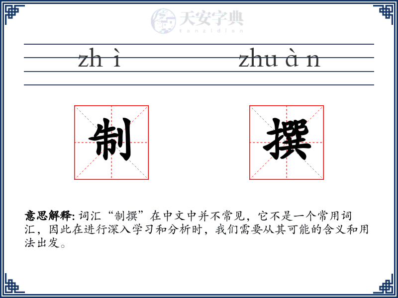 制撰