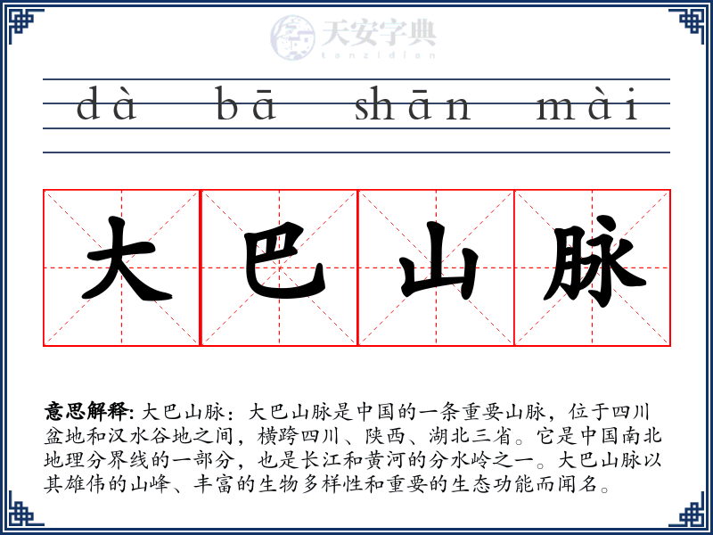 大巴山脉