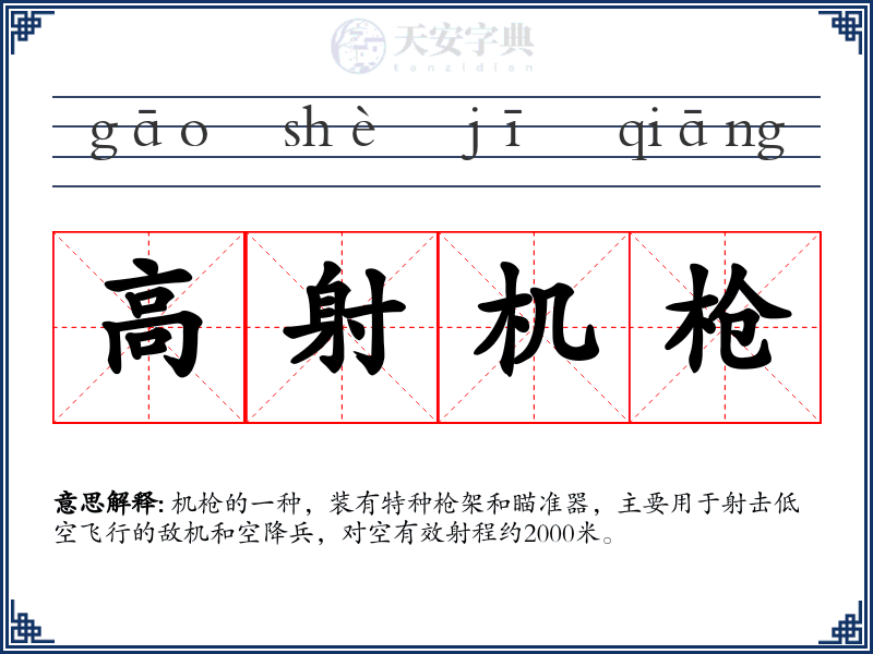 高射机枪