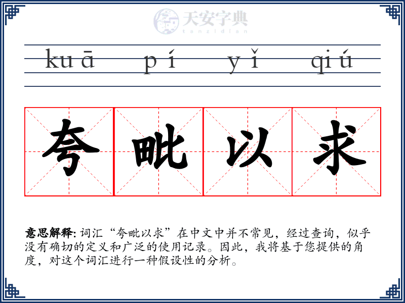 夸毗以求