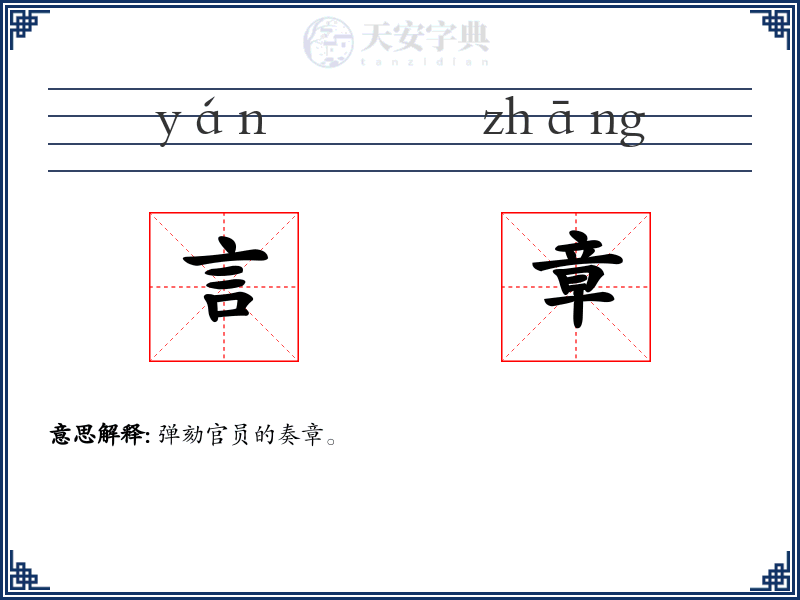 言章