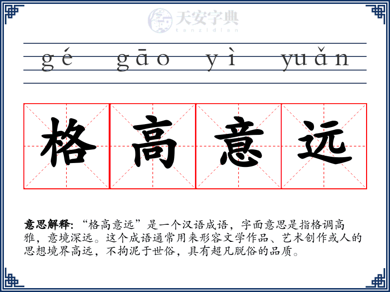 格高意远