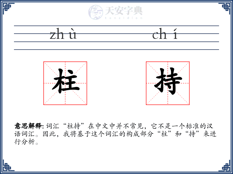 柱持