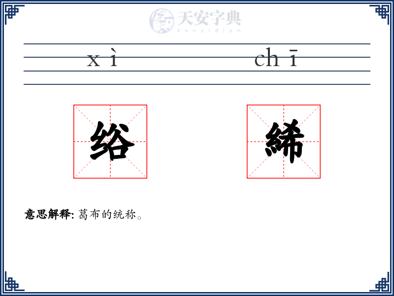 绤絺