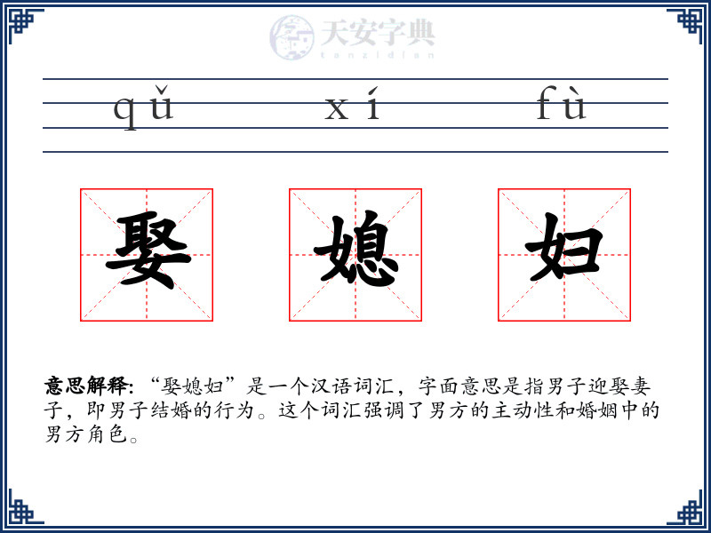 娶媳妇