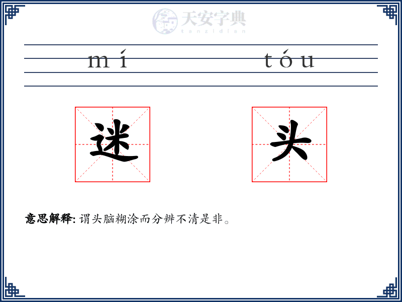 迷头