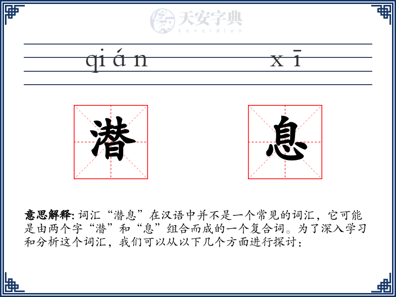 潜息