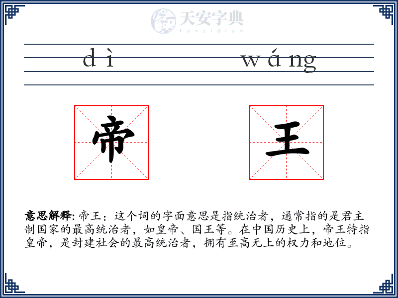 帝王