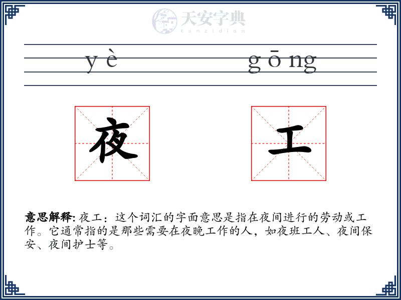夜工