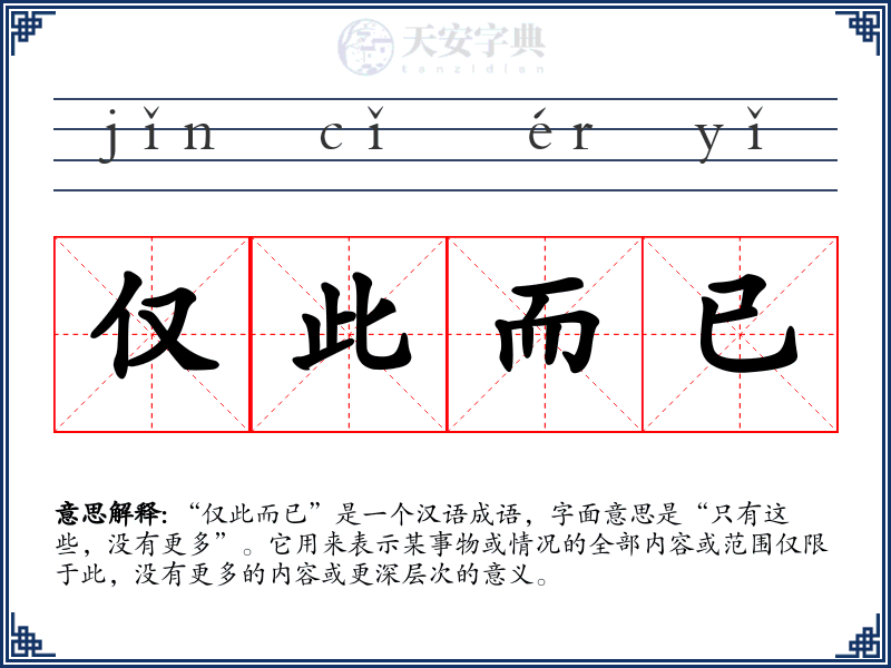仅此而已