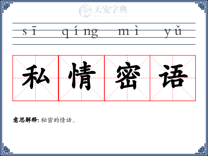 私情密语