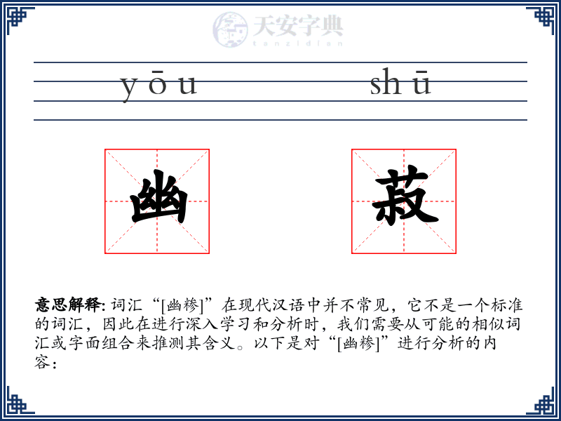 幽菽