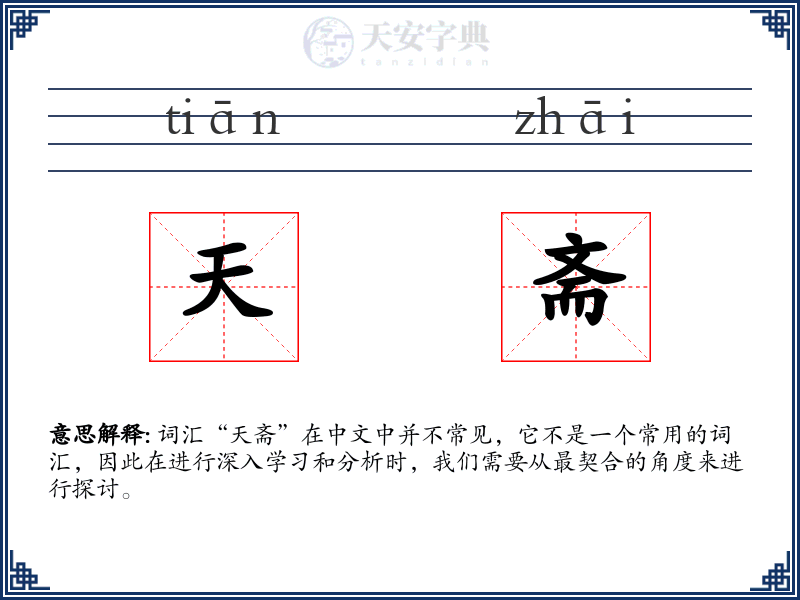天斋
