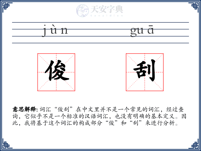 俊刮