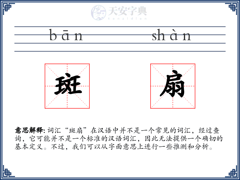 斑扇
